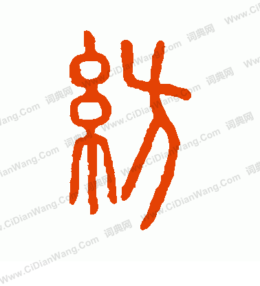 說文解字寫的紡