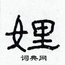 林少明寫的硬筆隸書娌