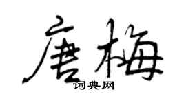 曾慶福唐梅行書個性簽名怎么寫