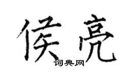 何伯昌侯亮楷書個性簽名怎么寫