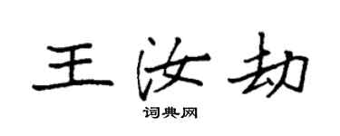 袁強王汝劫楷書個性簽名怎么寫