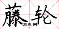 丁謙藤輪楷書怎么寫
