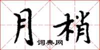 周炳元月梢楷書怎么寫