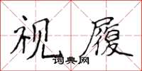 侯登峰視履楷書怎么寫