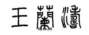 曾慶福王蘭濤篆書個性簽名怎么寫