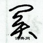 朱錫榮寫的硬筆草書關