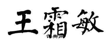 翁闓運王霜敏楷書個性簽名怎么寫