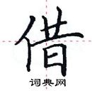 田英章寫的硬筆楷書借