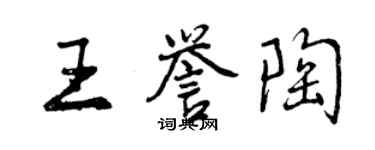 曾慶福王譽陶行書個性簽名怎么寫