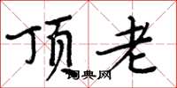周炳元頂老楷書怎么寫
