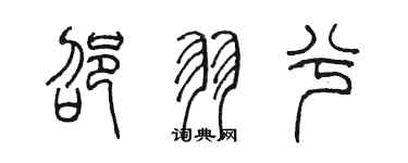 陳墨邵羽兮篆書個性簽名怎么寫