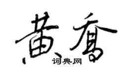 王正良黃喬行書個性簽名怎么寫