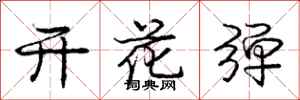 龐中華開花彈行書怎么寫