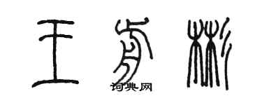 陳墨王前彬篆書個性簽名怎么寫