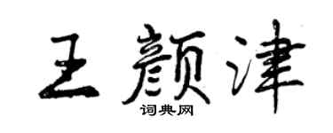 曾慶福王顏津行書個性簽名怎么寫