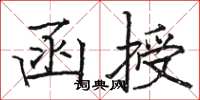 駱恆光函授楷書怎么寫
