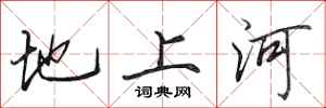 田英章地上河行書怎么寫