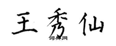 何伯昌王秀仙楷書個性簽名怎么寫
