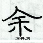 俞建華寫的硬筆隸書余