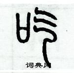 歷培堅寫的硬筆篆書吃