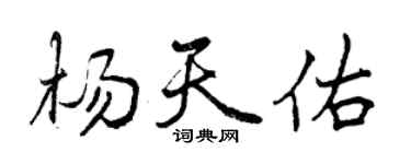 曾慶福楊天佑行書個性簽名怎么寫