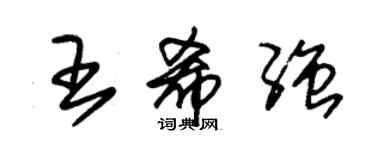 朱錫榮王希強草書個性簽名怎么寫