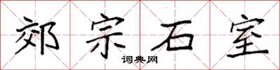 袁強郊宗石室楷書怎么寫
