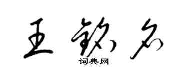 梁錦英王銘名草書個性簽名怎么寫