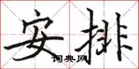 駱恆光安排楷書怎么寫