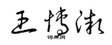 曾慶福王博微草書個性簽名怎么寫