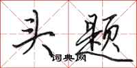 田英章頭題行書怎么寫