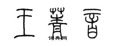 陳墨王菁音篆書個性簽名怎么寫