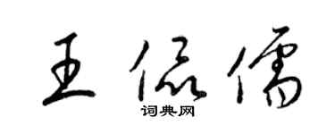 梁錦英王侃儒草書個性簽名怎么寫