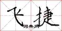 侯登峰飛捷楷書怎么寫