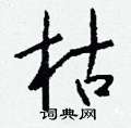 珉草書怎么寫好看_珉硬筆草書書法_珉鋼筆草書字帖