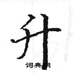 駱恆光寫的硬筆楷書升