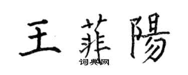 何伯昌王菲陽楷書個性簽名怎么寫