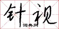 冷嗦嗦的意思_冷嗦嗦的解釋_國語詞典