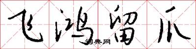 飛鴻留爪怎么寫好看