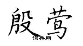 丁謙殷鶯楷書個性簽名怎么寫