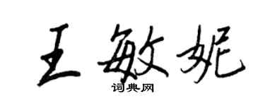 王正良王敏妮行書個性簽名怎么寫