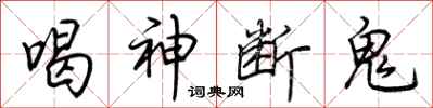 荊霄鵬喝神斷鬼行書怎么寫