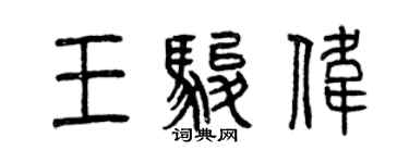 曾慶福王駿偉篆書個性簽名怎么寫
