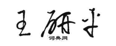 駱恆光王研平草書個性簽名怎么寫