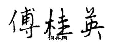 曾慶福傅桂英行書個性簽名怎么寫