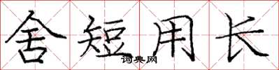 龐中華舍短用長楷書怎么寫