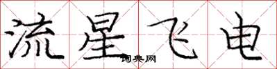 龐中華流星飛電楷書怎么寫