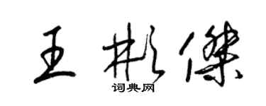 梁錦英王彬傑草書個性簽名怎么寫