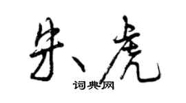 曾慶福朱虎行書個性簽名怎么寫