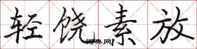 駱恆光輕饒素放楷書怎么寫